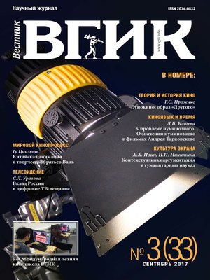 cover image of Вестник ВГИК №33 сентябрь 2017